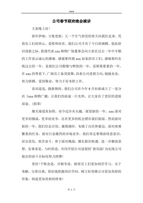 公司春节联欢晚会演讲 (2)