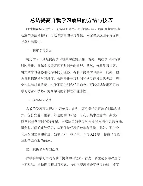 总结提高自我学习效果的方法与技巧