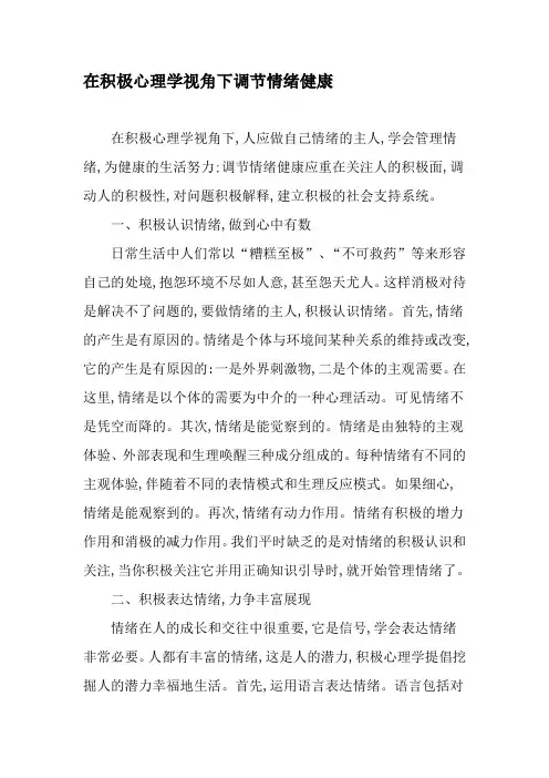 在积极心理学视角下调节情绪健康-2019年文档