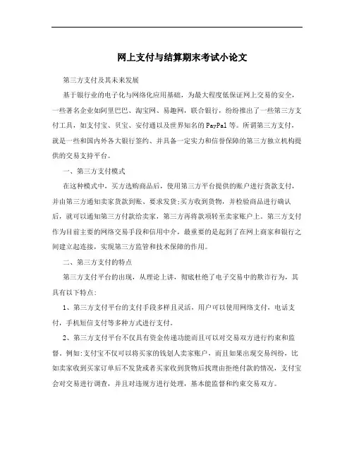 网上支付与结算期末考试小论文