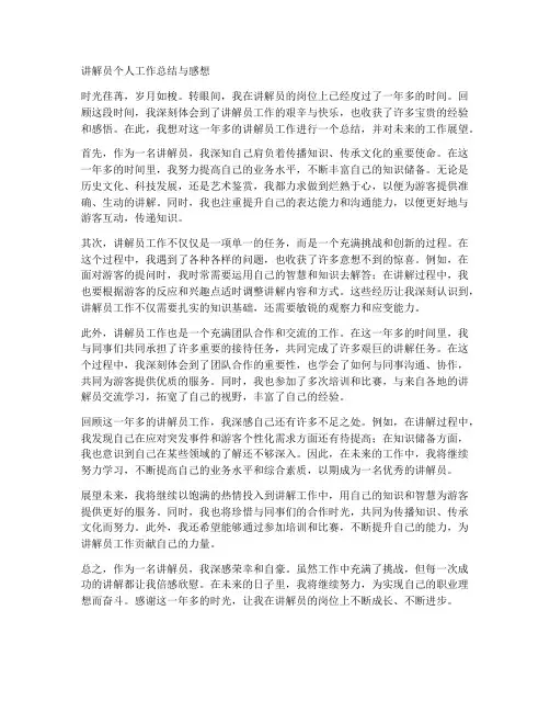 讲解员个人工作总结和感想