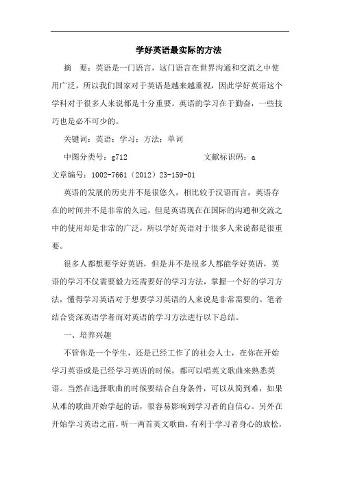 学好英语最实际方法论文