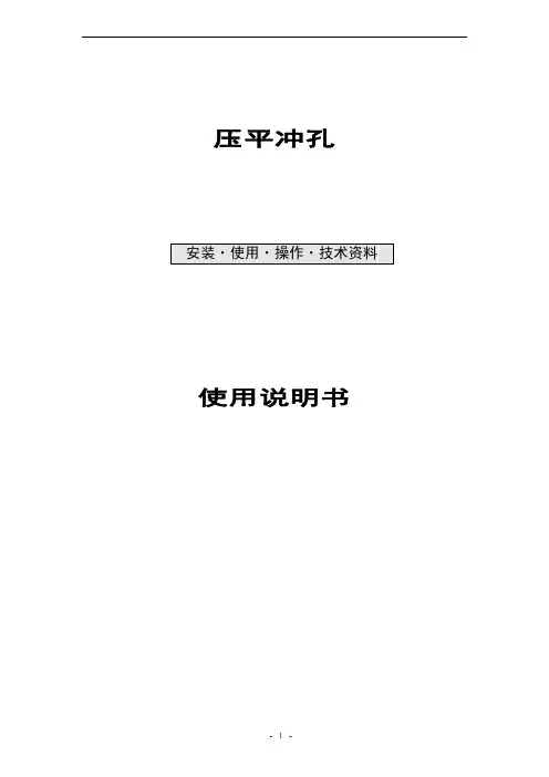 压平冲孔机使用说明书讲解