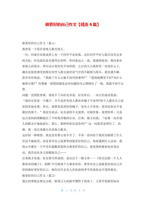 做更好的自己作文【精选6篇】学资网