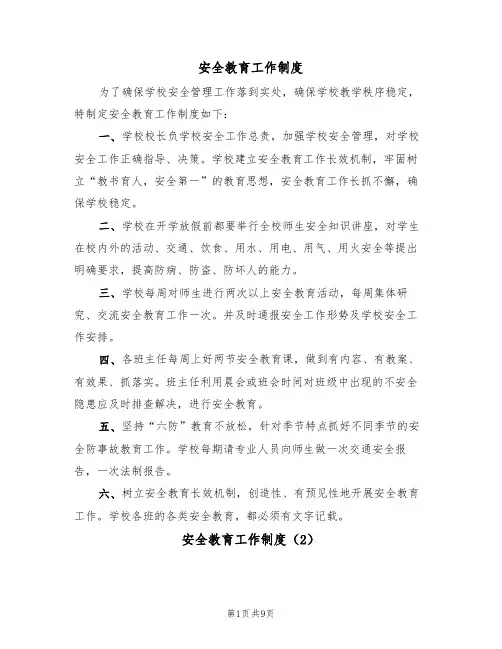 安全教育工作制度（5篇）