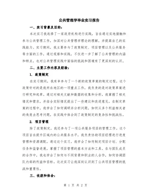 公共管理学毕业实习报告