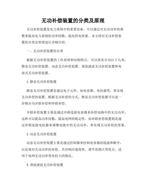 无功补偿装置的分类及原理