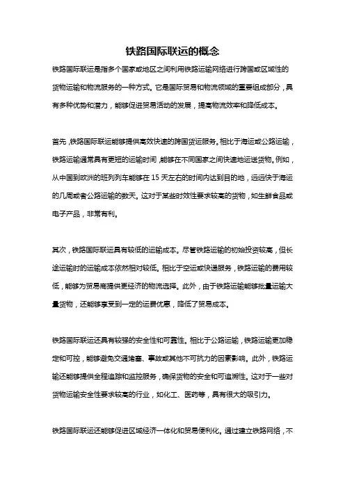 铁路国际联运的概念