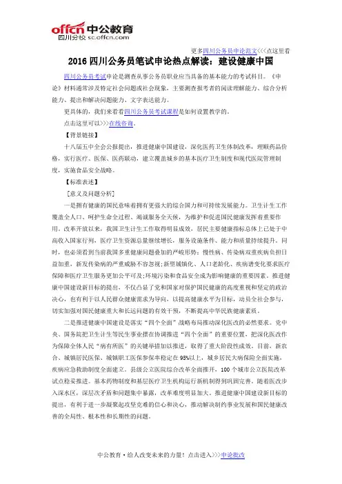 2016四川公务员笔试申论热点解读：建设健康中国