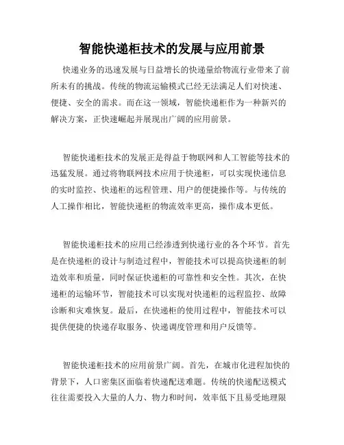 智能快递柜技术的发展与应用前景