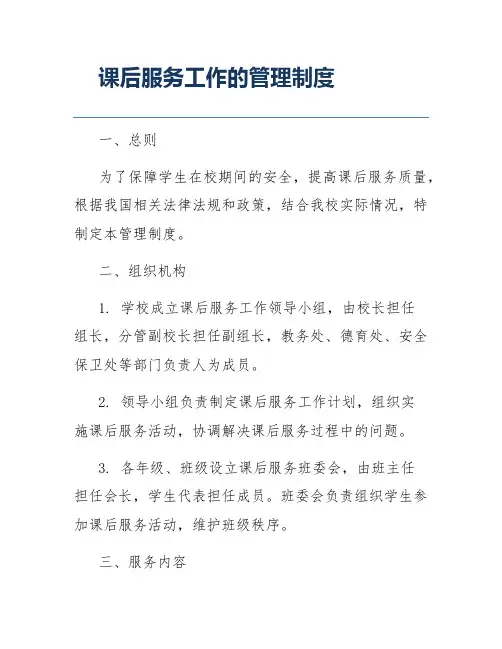 课后服务工作的管理制度
