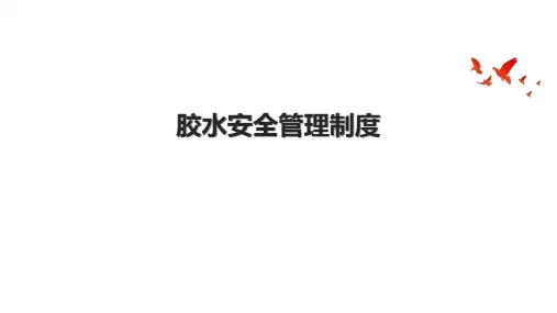 胶水安全管理制度