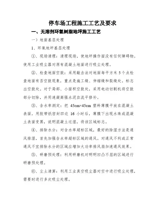 停车场工程施工工艺及要求
