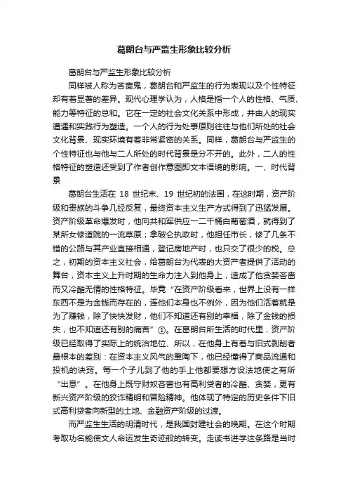 葛朗台与严监生形象比较分析