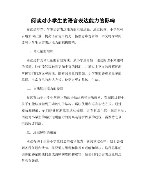 阅读对小学生的语言表达能力的影响