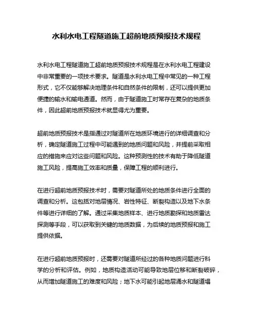 水利水电工程隧道施工超前地质预报技术规程