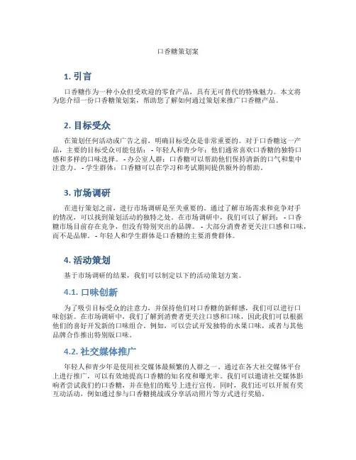 口香糖策划案