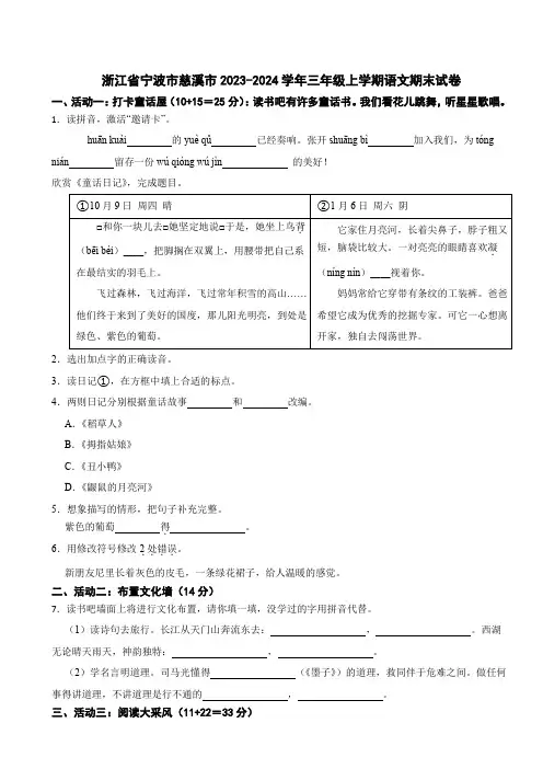 浙江省宁波市慈溪市2023-2024学年三年级上学期语文期末试卷