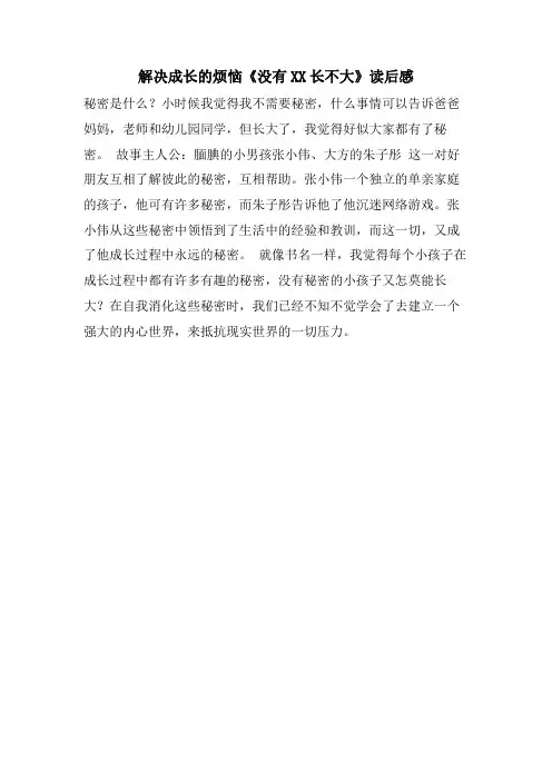 解决成长的烦恼《没有XX长不大》读后感