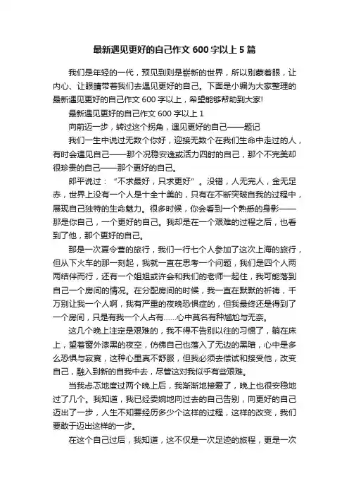 最新遇见更好的自己作文600字以上5篇