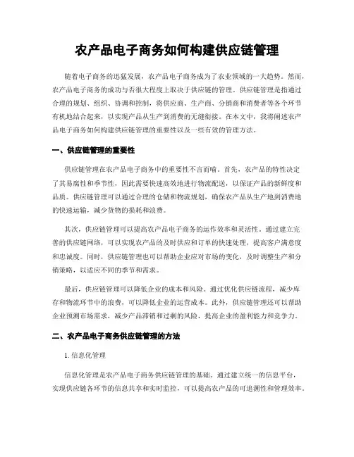 农产品电子商务如何构建供应链管理