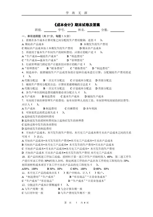 成本会计期末试卷及答案（2020年8月整理）.pdf
