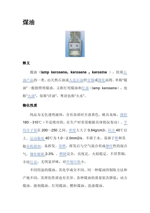 煤油物理性质