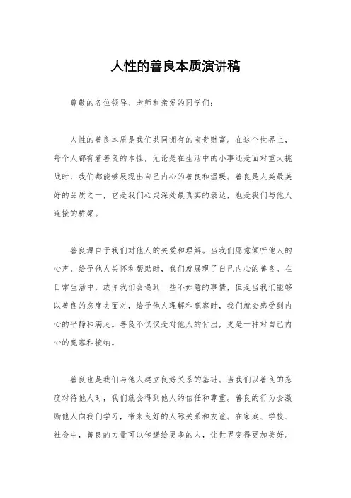人性的善良本质演讲稿