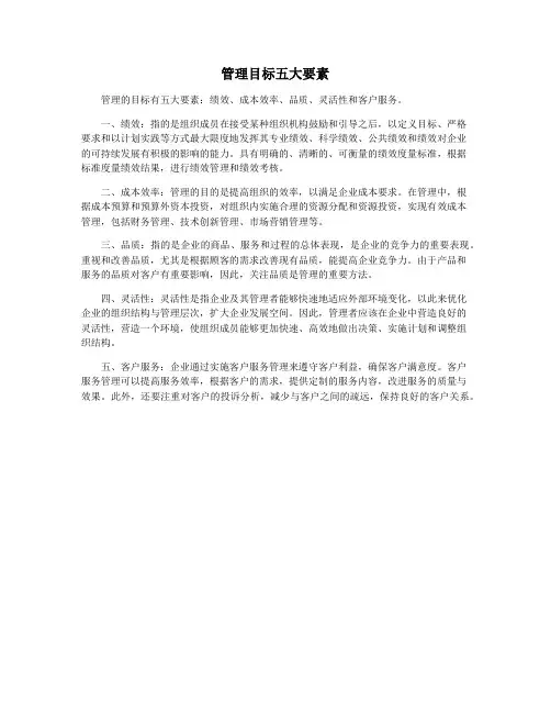 管理目标五大要素