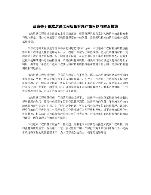 浅谈关于市政道路工程质量管理存在问题与防治措施