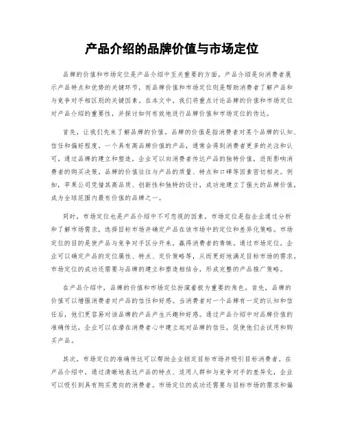 产品介绍的品牌价值与市场定位
