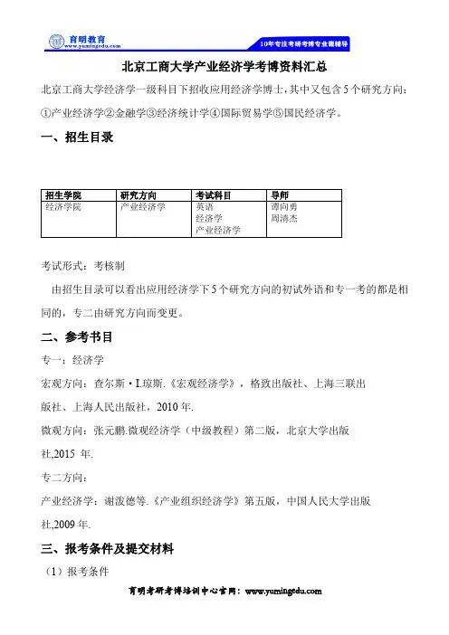 2020北京工商大学产业经济学考博资料汇总