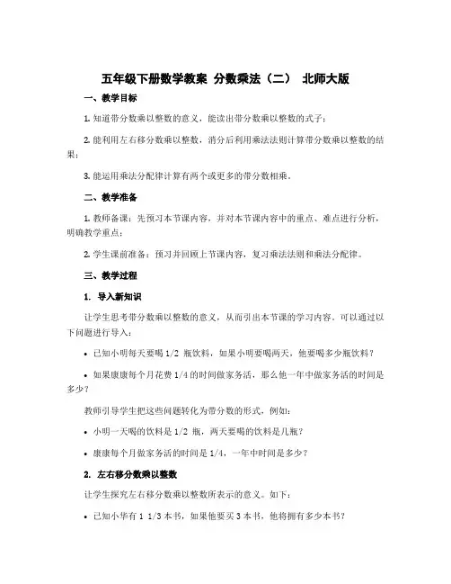 五年级下册数学教案 分数乘法(二) 北师大版