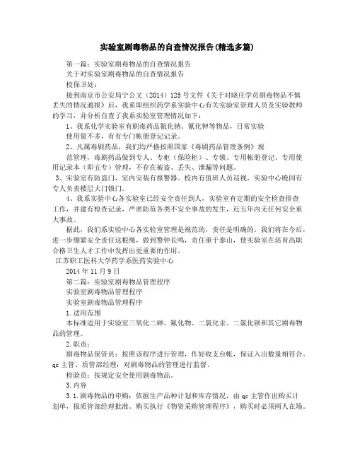 实验室剧毒物品的自查情况报告(精选多篇)