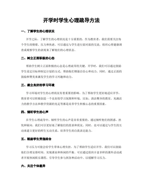开学时学生心理疏导方法