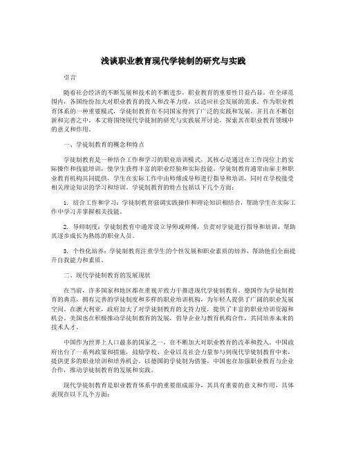 浅谈职业教育现代学徒制的研究与实践