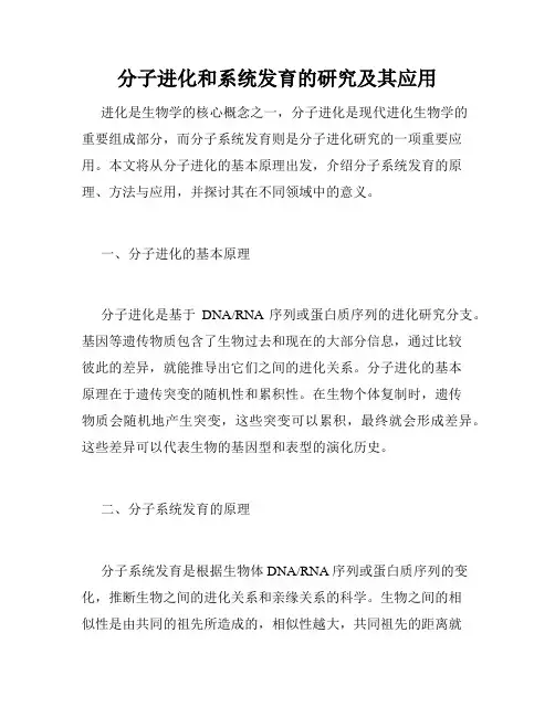 分子进化和系统发育的研究及其应用