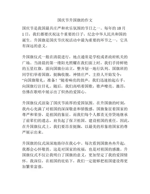 国庆节升国旗的作文