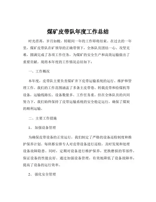 煤矿皮带队年度工作总结