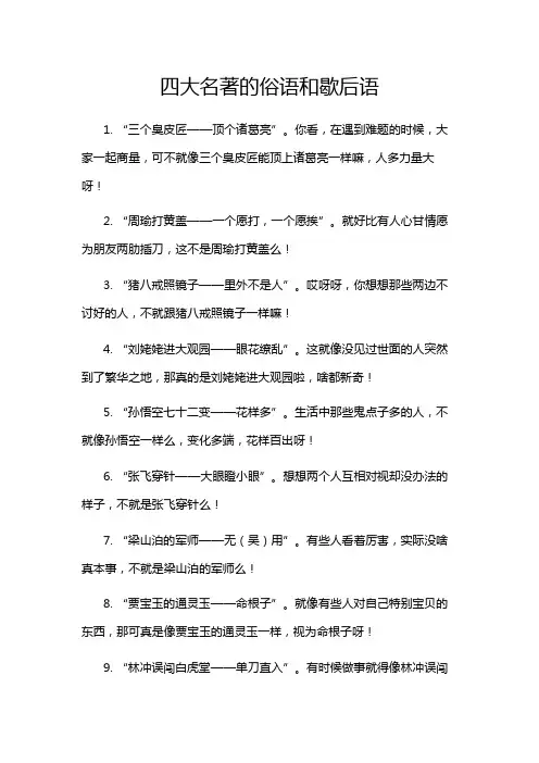 四大名著的俗语和歇后语