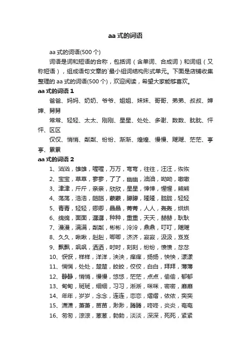 aa式的词语