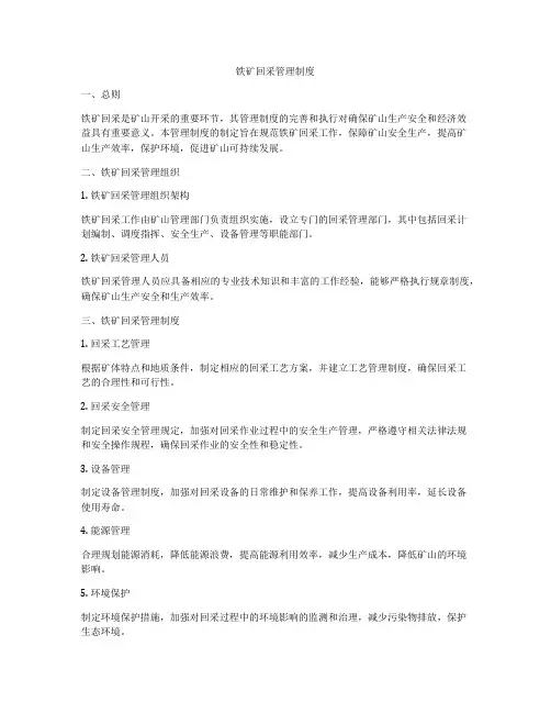 铁矿回采管理制度