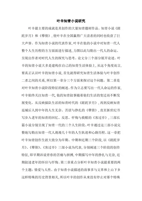 叶辛知青小说研究