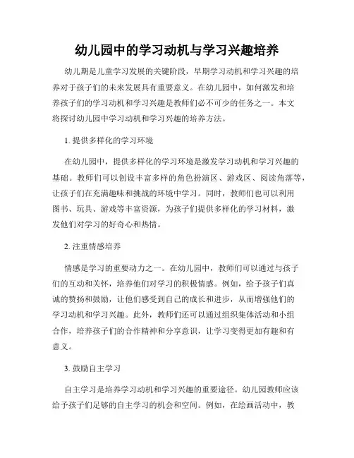 幼儿园中的学习动机与学习兴趣培养