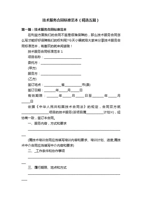 技术服务合同标准范本（精选五篇）