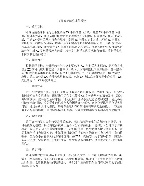多元智能统整课程设计