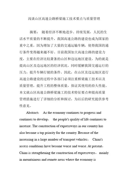 浅谈山区高速公路桥梁施工技术要点与质量管理