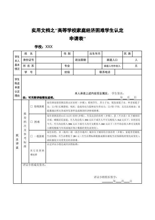 实用文档之《家庭经济困难学生认定申请表》