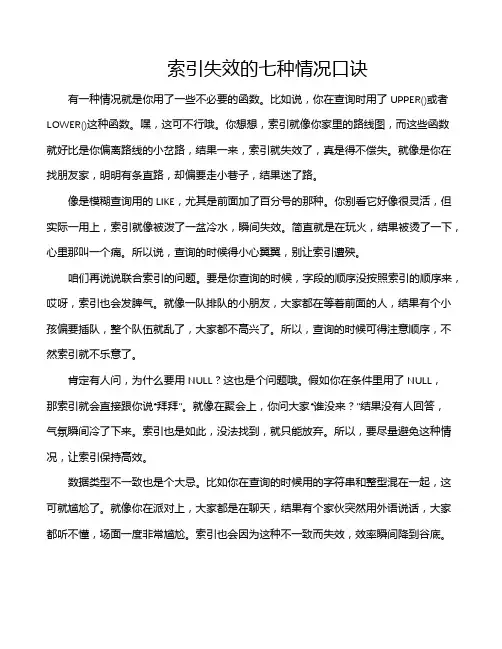 索引失效的七种情况口诀