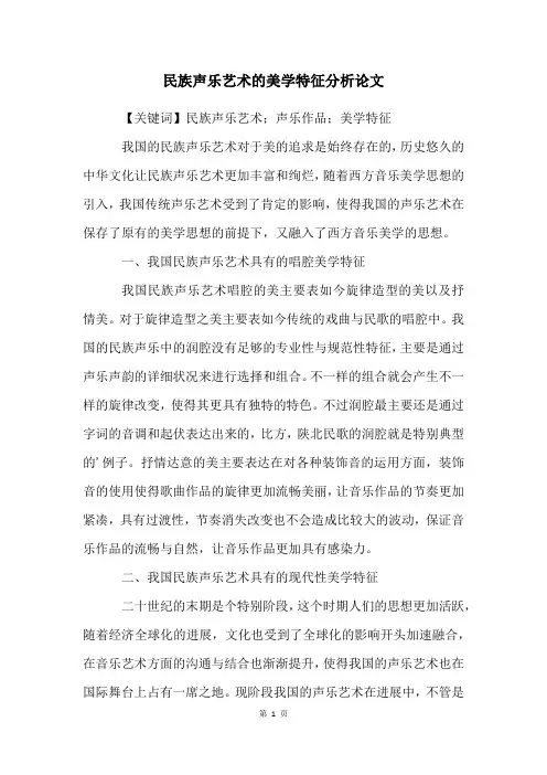 民族声乐艺术的美学特征分析论文